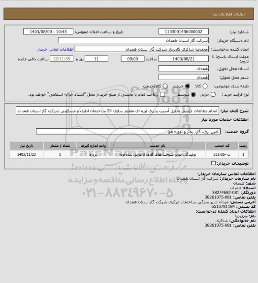 استعلام انجام مطالعات ارزیابی تحلیل آسیب پذیری لرزه ای مقاوم سازی 24 ساختمان اداری و مسکونی شرکت گاز استان همدان