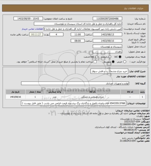 استعلام خرید چراغ چشمک زن و فلش سولار