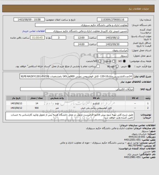 استعلام 14عددکابلشو بی متال10-120 -کابل الومینیومی زمینی 900متر1KV بامشخصات XLPE-NA2XY1201-PVC06