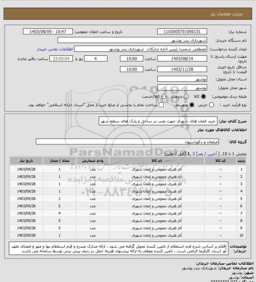 استعلام خرید المان های شهری جهت نصب در ساحل و پارک های سطح شهر