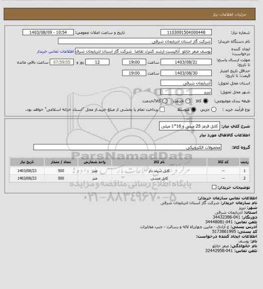 استعلام کابل قرمز 25 میلی و 16*1 میلی