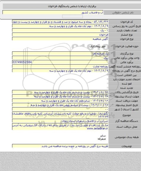 مناقصه, نگهداری ، تعمیرات و رفع حوادث کلیه تاسیسات آبرسانی کلیه روستاهای ماهنشان ۶۴-۱۴۰۳
