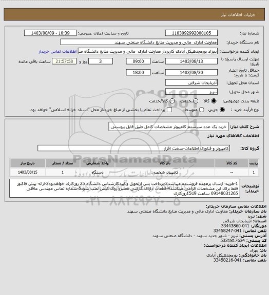 استعلام خرید یک عدد سیستم کامپیوتر مشخصات کامل طبق فایل پیوستی