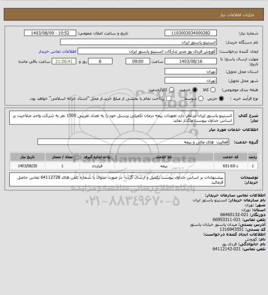 استعلام انستیتو پاستور ایران در نظر دارد تعهدات بیمه درمان تکمیلی پرسنل خود را به تعداد تقریبی 1500 نفر به شرکت واجد صلاحیت بر اساس جداول پیوست واگذار نماید