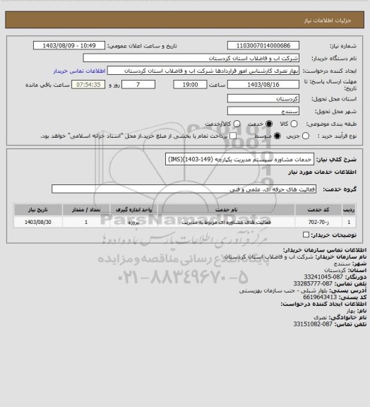 استعلام خدمات مشاوره سیستم مدیریت یکپارچه (IMS)(1403-149)