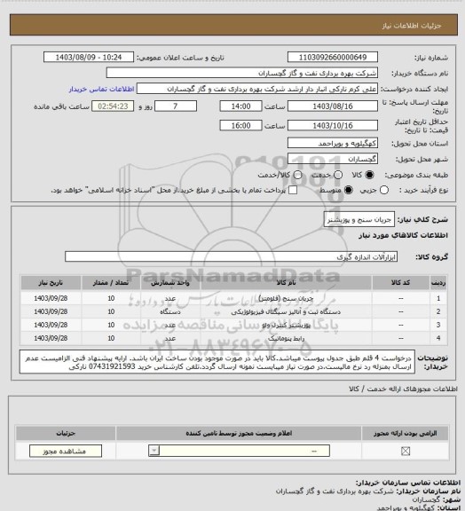 استعلام جریان سنج و پوزیشنر