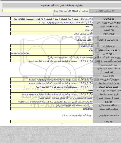 مناقصه, عملیات اجرایی فنس کشی و تعمیراتی سد و شبکه قلعه چای و سد علویان