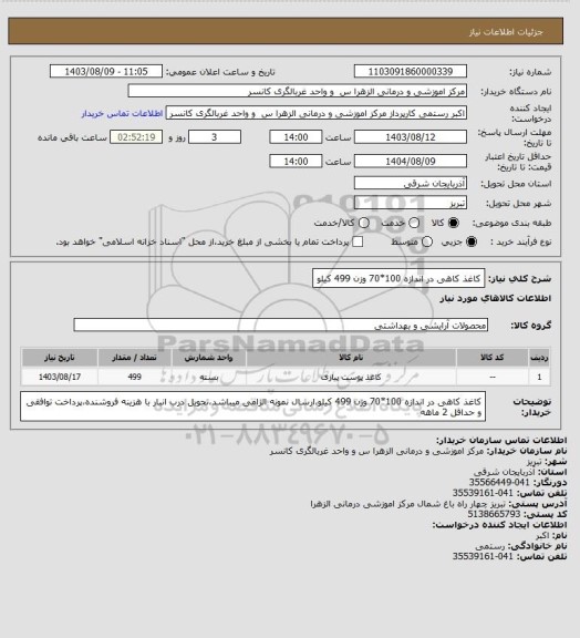 استعلام کاغذ کاهی در اندازه 100*70 وزن 499 کیلو