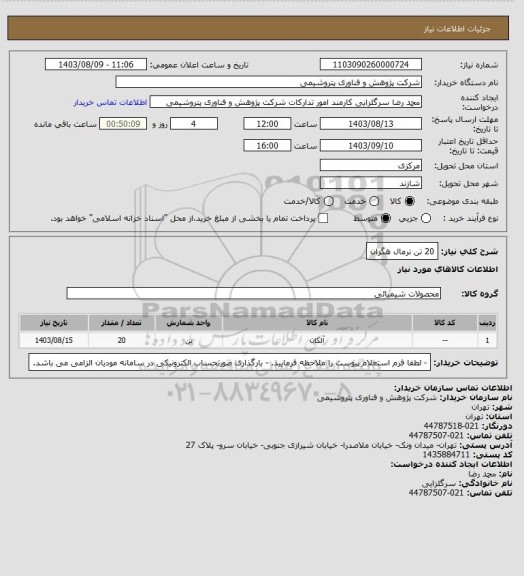 استعلام 20 تن نرمال هگزان