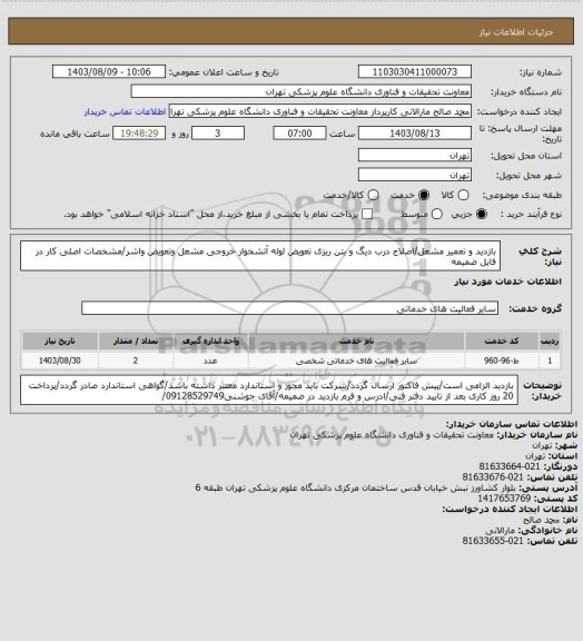 استعلام بازدید و تعمیر مشعل/اصلاح درب دیگ و بتن ریزی تعویض لوله آتشخوار خروجی مشعل وتعویض واشر/مشخصات اصلی کار در فایل ضمیمه