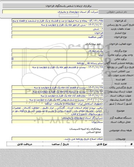 مناقصه, تامین نیرو و انجام خدمات امداد ٬ گازبانی ٬ ابزار دقیق ٬ حفاظت کاتدی ٬ تعمیرات جزئی ٬ وصول مطالبات ٬ کنتورخوانی و نصب و تعویض کنتور و رگولاتور در شهرستانهای خانمیراز و فلارد