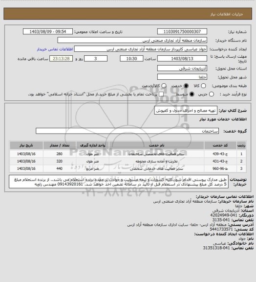استعلام تهیه مصالح و اجرای جدول و کفپوش