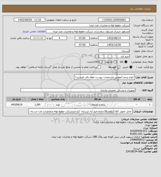 استعلام انواع پرچم  (مطابق مشخصات پیوست لطفا دقت فرمایید)