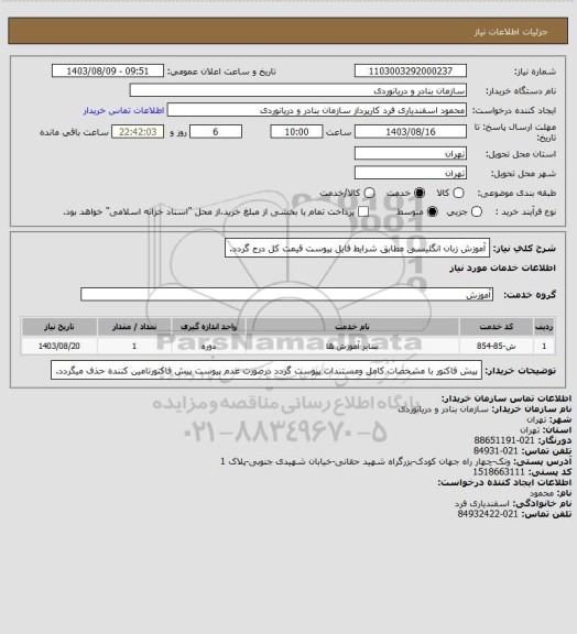 استعلام آموزش زبان انگلیسی مطابق شرایط فایل پیوست قیمت کل درج گردد.