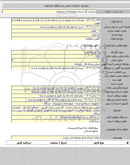 مناقصه, تامین نیرو و انجام خدمات امداد٬ گازبانی ٬ ابزار دقیق ٬ حفاظت کاتدی ٬ تعمیرات جزئی ٬ وصول مطالبات ٬ کنتورخوانی و نصب  و تعویض کنتور و رگولاتور در شهرستان لردگان