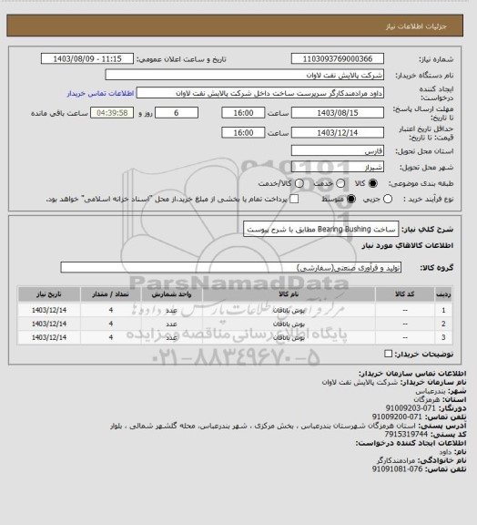استعلام ساخت Bearing Bushing مطابق با شرح پیوست