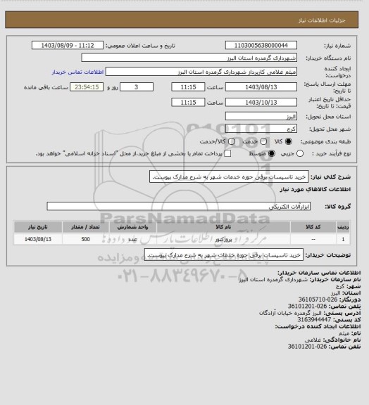استعلام خرید تاسیسات برقی حوزه خدمات شهر به شرح مدارک پیوست.