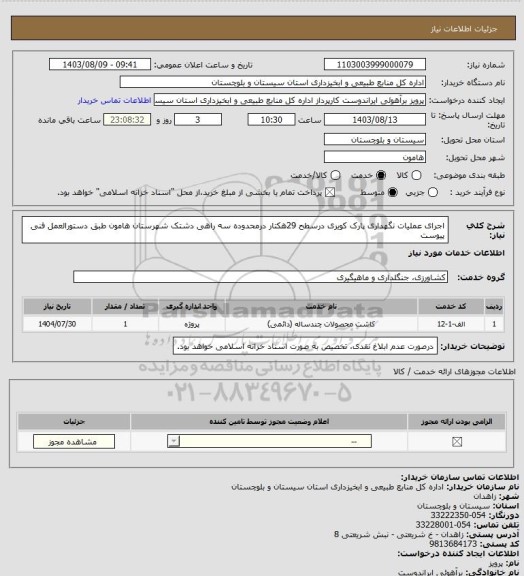 استعلام اجرای عملیات نگهداری پارک کویری درسطح 29هکتار درمحدوده سه راهی دشتک شهرستان هامون طبق دستورالعمل فنی پیوست
