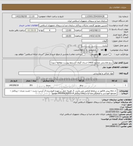 استعلام برنج هاشمی محصول 1403 استان گیلان (شرایط پیوست مطالعه شود)