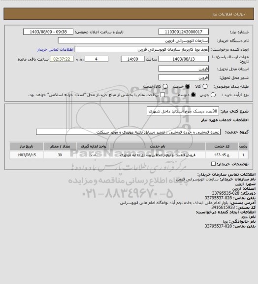 استعلام 30عدد دیسک چرخ اسکانیا داخل شهری