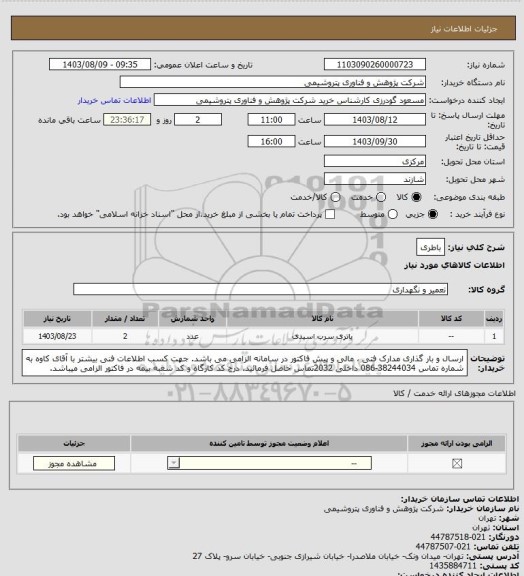استعلام باطری