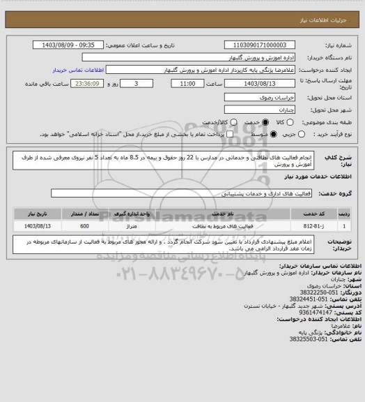 استعلام انجام فعالیت های نظافتی و خدماتی در مدارس با 22 روز حقوق و بیمه در 8.5 ماه به تعداد 5 نفر نیروی معرفی شده از طرف آموزش و پرورش