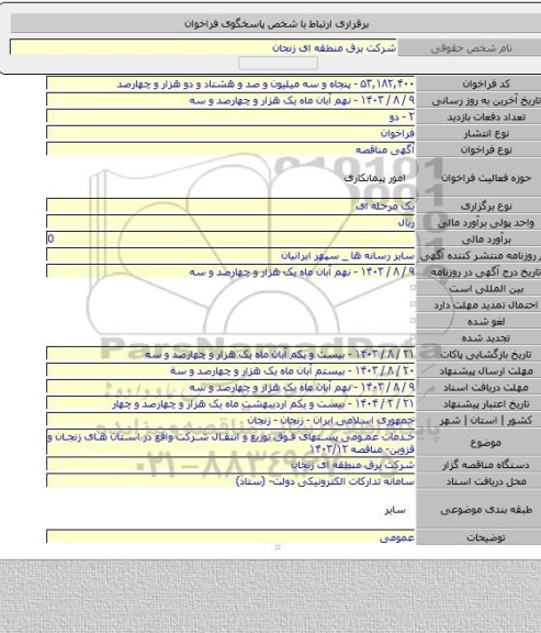 مناقصه, خدمات عمومی پستهای فوق توزیع و انتقال شرکت واقع در استان های زنجان و قزوین- مناقصه ۱۴۰۳/۱۲