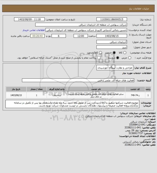 استعلام طراحی و نظارت نیروگاه خورشیدی