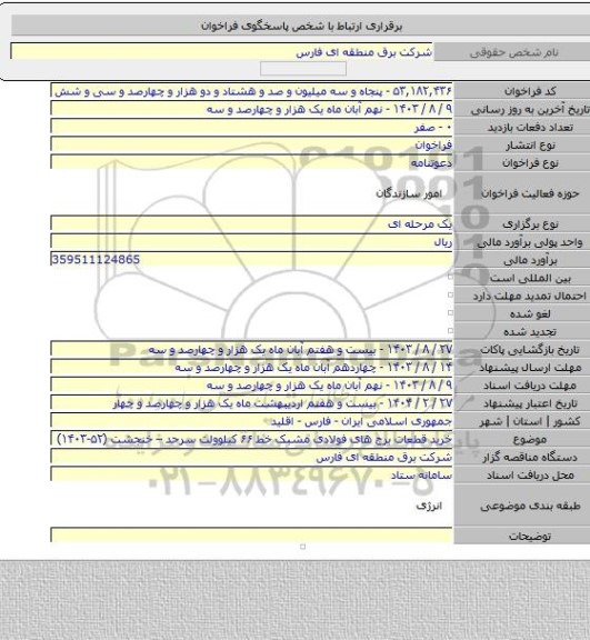 مناقصه, خرید قطعات برج های فولادی مشبک خط ۶۶ کیلوولت سرحد – خنجشت (۵۲-۱۴۰۳)