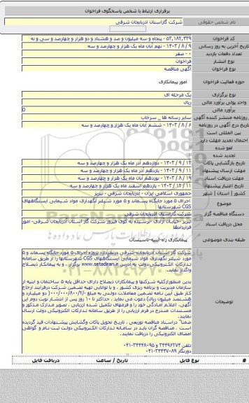 مناقصه, اجرای ۵ مورد جایگاه پسماند و ۵ مورد شیلتر نگهداری مواد شیمایی ایستگاههای CGS شهرستانها