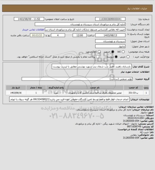 استعلام بازسازی راهبند دفنی درب شمال بندر شهید بهشتی مطابق با لیست پیوست