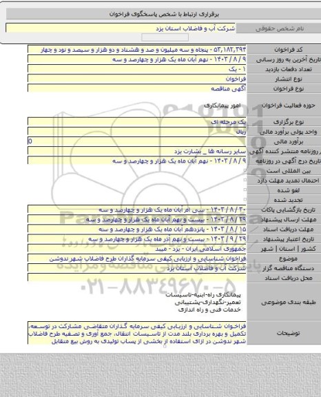 مناقصه, فراخوان شناسایی و ارزیابی کیفی  سرمایه گذاران طرح فاضلاب شهر ندوشن