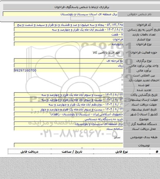 مناقصه, خرید ده دستگاه رله دیستانس