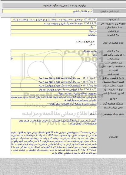 مناقصه, شناسایی سرمایه گذار واجد شرایط جهت مشارکت در طرح احداث مدول دوم تصفیه خانه آب پنجم تهران به ظرفیت ۷.
