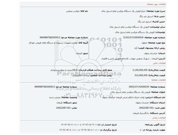مزایده، فروش یک دستگاه میکسر تمام استیل چای