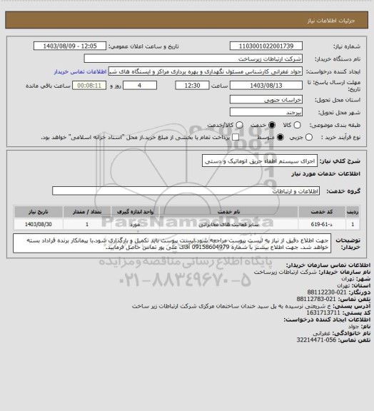 استعلام اجرای سیستم اطفاء حریق اتوماتیک و دستی