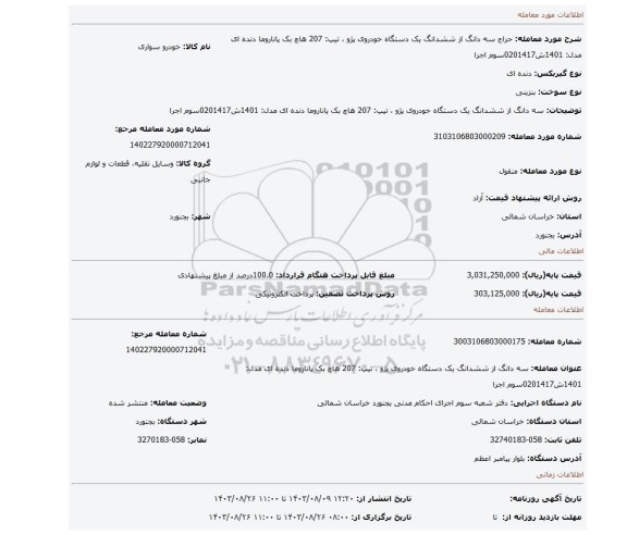 مزایده، سه دانگ از ششدانگ  یک دستگاه خودروی پژو ، تیپ: 207 هاچ بک پاناروما دنده ای مدل: 1401ش0201417سوم اجرا