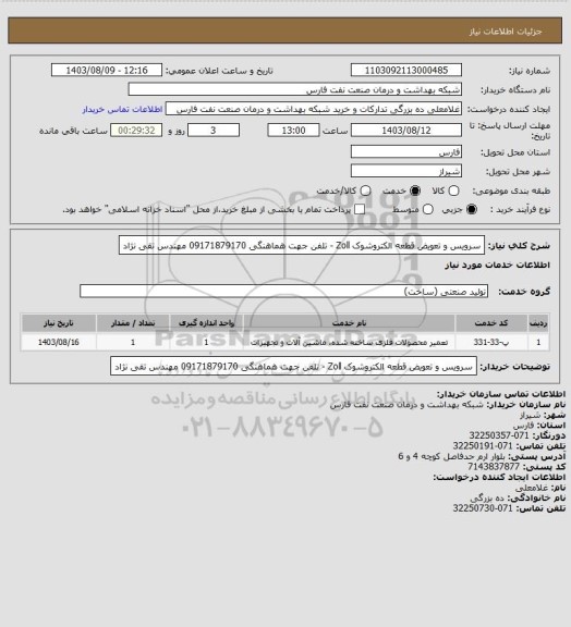 استعلام سرویس و تعویض قطعه الکتروشوک Zoll  - تلفن جهت هماهنگی 09171879170 مهندس تقی نژاد