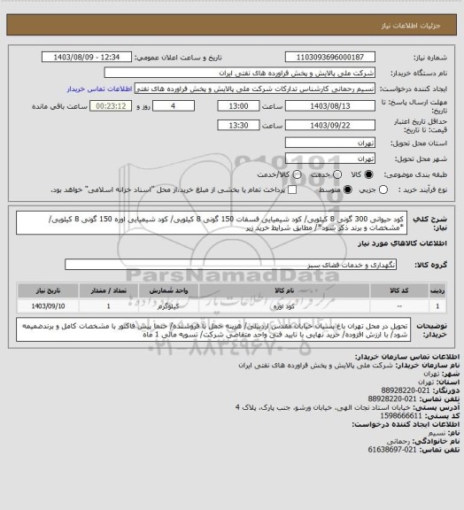 استعلام کود حیوانی 300 گونی 8 کیلویی/ کود شیمیایی فسفات 150 گونی 8 کیلویی/ کود شیمیایی اوره 150 گونی 8 کیلویی/ *مشخصات و برند ذکر شود*/ مطابق شرایط خرید زیر