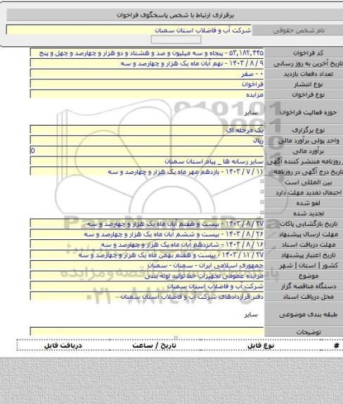 مزایده, مزایده عمومی تجهیزات خط تولید لوله بتنی