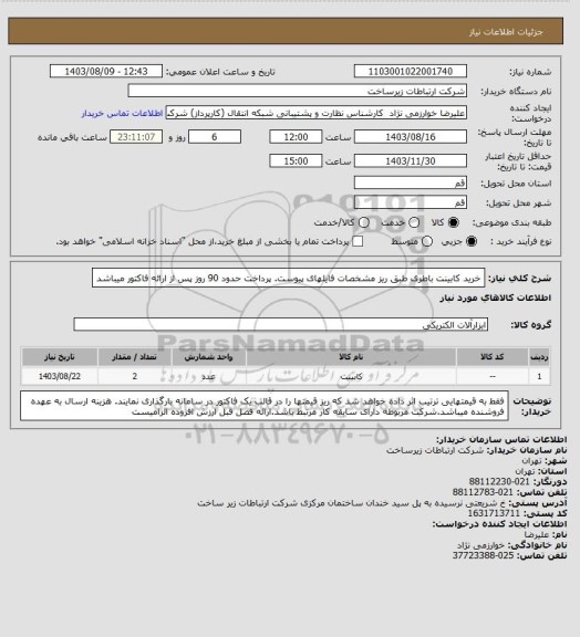 استعلام خرید کابینت باطری طبق ریز مشخصات فایلهای پیوست. پرداخت حدود 90 روز پس از ارائه فاکتور میباشد