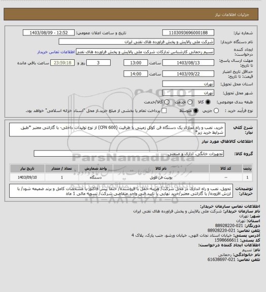 استعلام خرید، نصب و راه اندازی یک دستگاه فن کوئل زمینی با ظرفیت (CFN 600) از نوع تولیدات داخلی- با گارانتی معتبر *طبق شرایط خرید زیر*