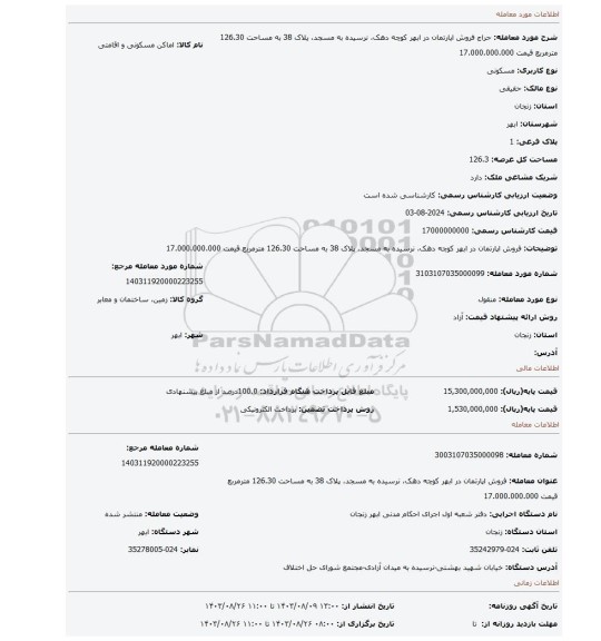 مزایده، فروش اپارتمان در ابهر کوچه دهک، نرسیده به مسجد، پلاک 38 به مساحت 126.30 مترمربع قیمت 17.000.000.000