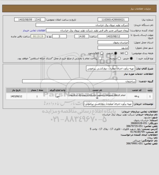 استعلام تهیه برآورد اجرای عملیات دیوارکشی پیرامونی