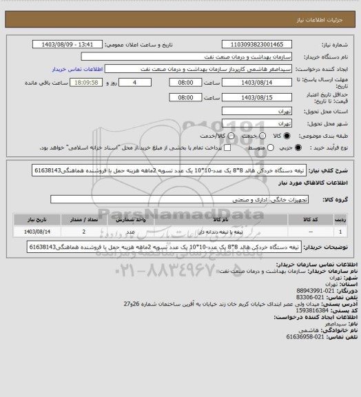 استعلام تیغه دستگاه خردکن هالد  8*8 یک عدد-10*10 یک عدد
تسویه 2ماهه
هزینه حمل با فروشنده
هماهنگی61638143