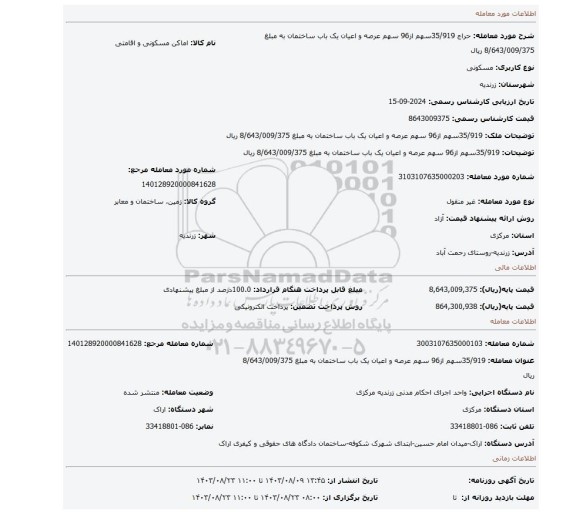 مزایده، 35/919سهم از96 سهم عرصه و اعیان یک باب ساختمان به مبلغ 8/643/009/375 ریال