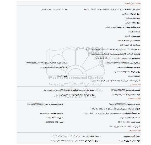مزایده، دستور فروش ملک مشاع پلاک 3112 / 6 / 34