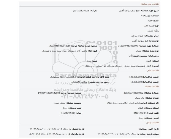 مزایده، تانکر سوخت آهنی