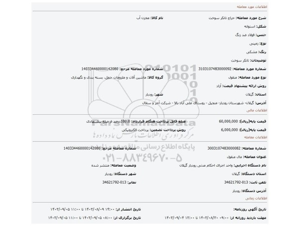 مزایده، تانکر سوخت