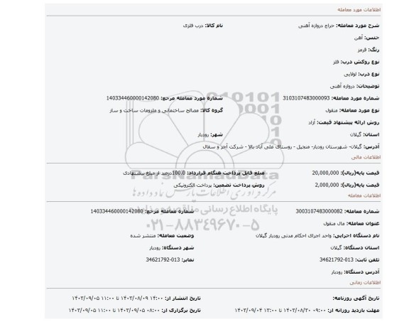 مزایده، دروازه آهنی